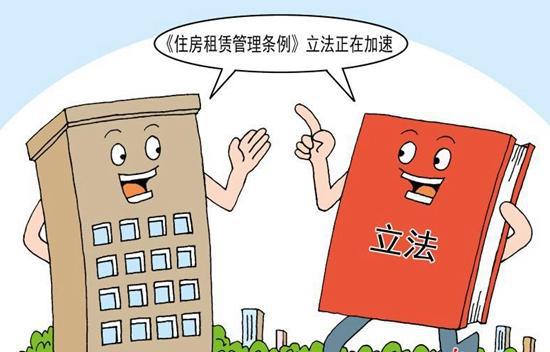 北京市擬出臺(tái)住房租賃條例，加強(qiáng)市場(chǎng)監(jiān)管保障租戶(hù)權(quán)益