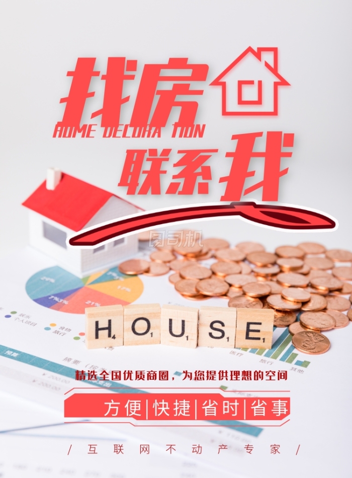 租一間房，住進你的理想生活 創意房產中介，為你量身定制溫馨家園